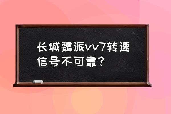 vv7换挡转速高怎么解决 长城魏派vv7转速信号不可靠？