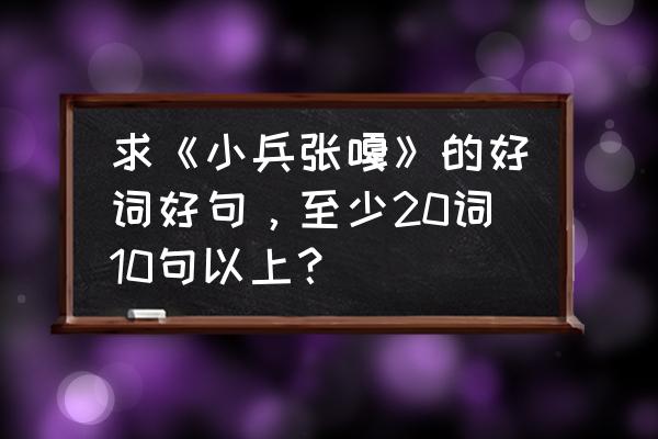 电视剧小兵张嘎片尾曲歌词 求《小兵张嘎》的好词好句，至少20词10句以上？