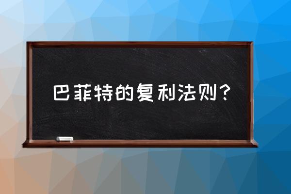 民间巴菲特是如何被发现的 巴菲特的复利法则？