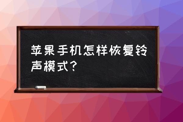 苹果5声音怎么调回来 苹果手机怎样恢复铃声模式？