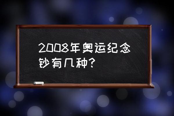 澳门双错版连体钞行情 2008年奥运纪念钞有几种？