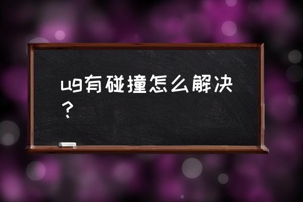 ug12.0如何调出碰撞检测 ug有碰撞怎么解决？