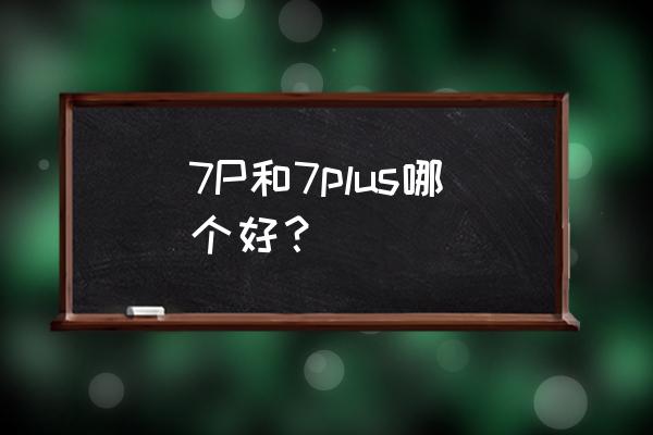 荣耀6plus 荣耀7拍照怎么样 7P和7plus哪个好？