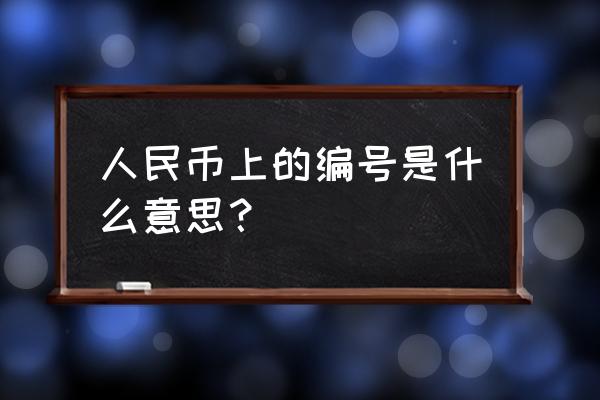 数字人民币怎么申请好记的编号 人民币上的编号是什么意思？