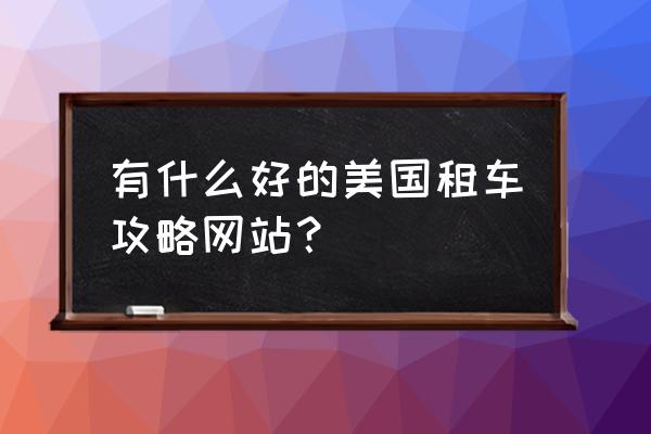 美国租车有导航功能吗 有什么好的美国租车攻略网站？