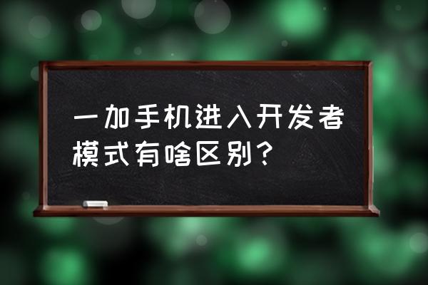 一加ace竞速版怎么进入开发者选项 一加手机进入开发者模式有啥区别？