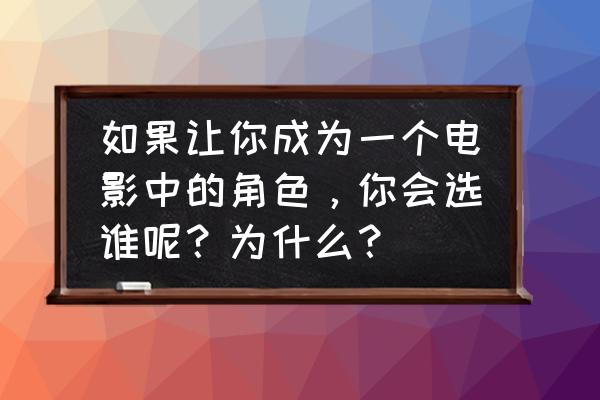 惊魂记诺曼人物分析 如果让你成为一个电影中的角色，你会选谁呢？为什么？