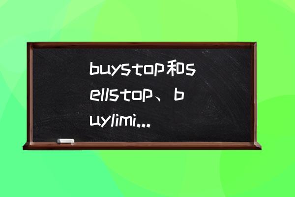 期货sell和buy是什么意思 buystop和sellstop、buylimit和selllimit是什么意思？