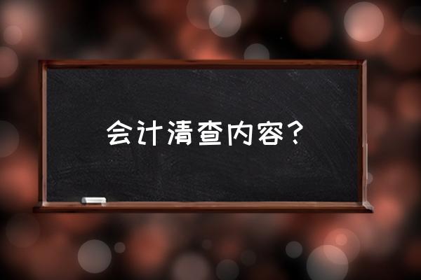 库存现金清查时用什么方法 会计清查内容？