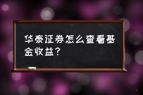 涨乐财富通持仓资讯怎么看 华泰证券怎么查看基金收益？