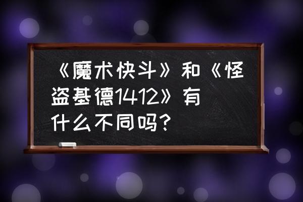 怪盗基德各种小型魔术教学 《魔术快斗》和《怪盗基德1412》有什么不同吗？