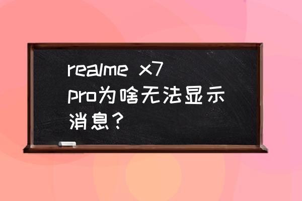 真我x7pro的隐藏文件在哪里 realme x7pro为啥无法显示消息？