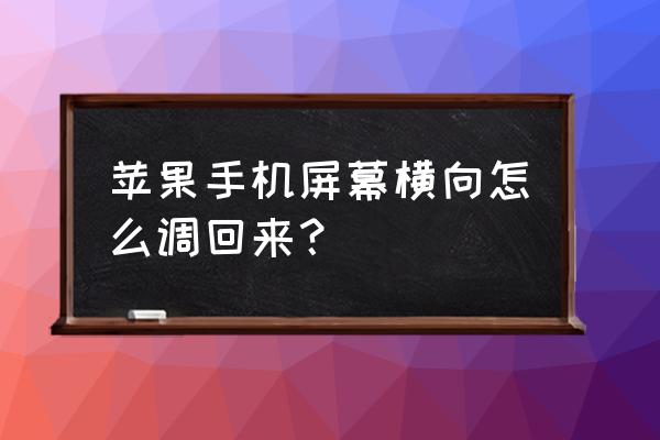 海豚智能锁怎么取消说话 苹果手机屏幕横向怎么调回来？