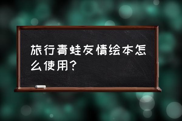 绘本游戏怎么教 旅行青蛙友情绘本怎么使用？