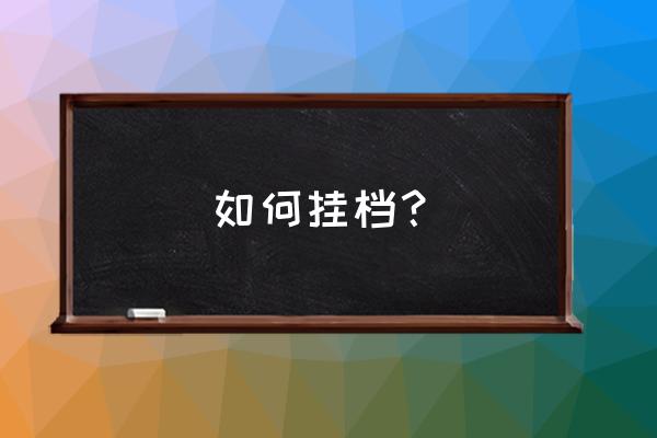 挂档怎么挂到最后 如何挂档？