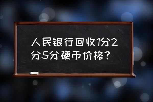 旧硬币一枚值几万是真的吗 人民银行回收1分2分5分硬币价格？