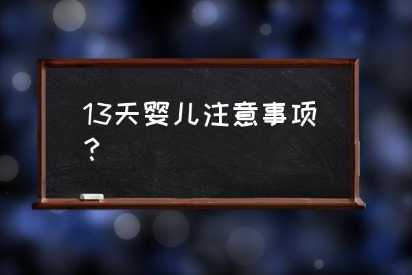 新生儿要注意什么事项有哪些 13天婴儿注意事项？