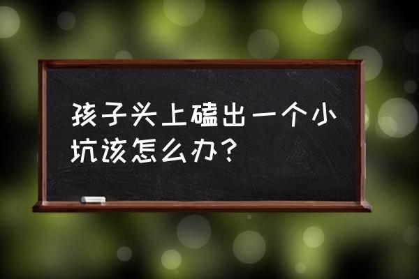 宝宝磕到头几天后才能排除危险 孩子头上磕出一个小坑该怎么办？