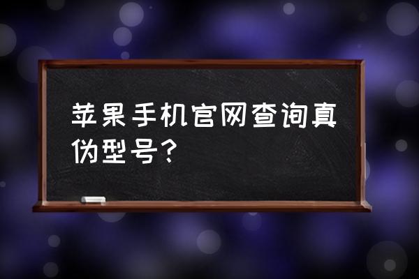 iphone6怎么查型号 苹果手机官网查询真伪型号？