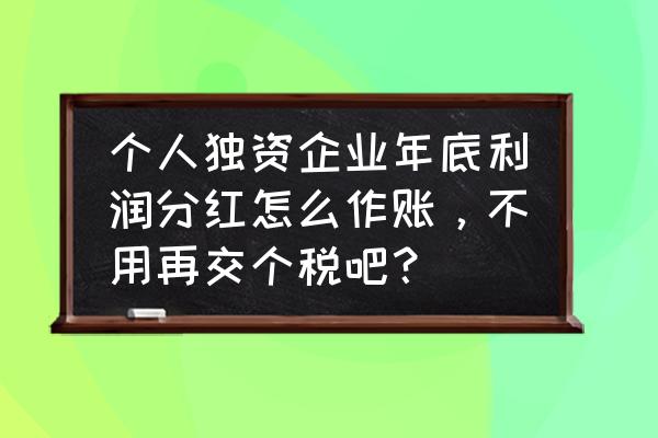 哪些分红不需要交个税 个人独资企业年底利润分红怎么作账，不用再交个税吧？