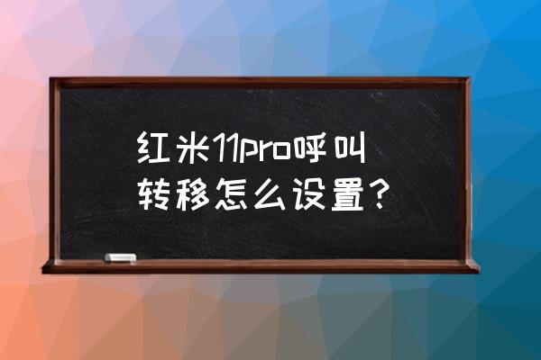 红米手机怎么同步手机通讯录 红米11pro呼叫转移怎么设置？