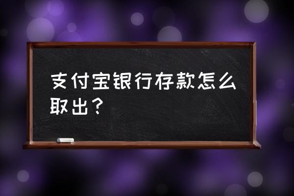 支付宝总资产的钱怎么提现 支付宝银行存款怎么取出？