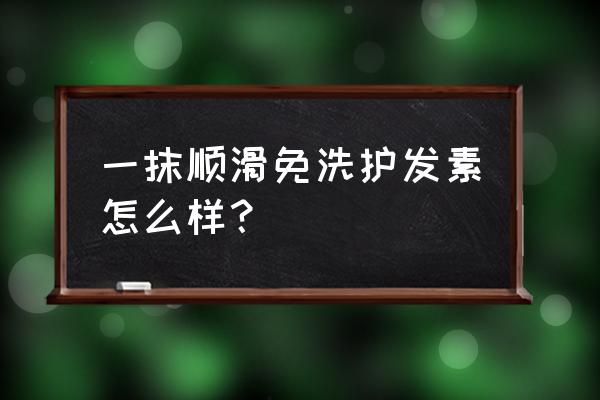 一抹顺滑护发素怎么用 一抹顺滑免洗护发素怎么样？