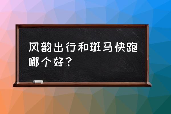 斑马快跑手机app怎么注册 风韵出行和斑马快跑哪个好？