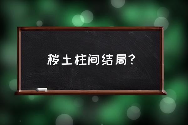 秽土二代削弱后怎么玩 秽土柱间结局？