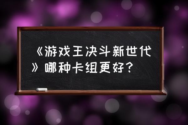 数码宝贝新世代怎么获取100召唤券 《游戏王决斗新世代》哪种卡组更好？