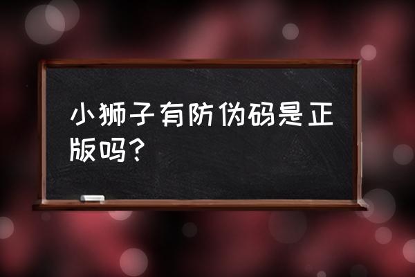 小狮子手链官网验证 小狮子有防伪码是正版吗？