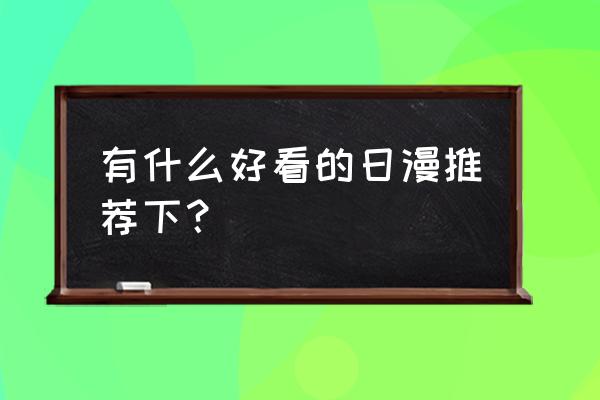 和平精英明日香战斗服怎么获得 有什么好看的日漫推荐下？