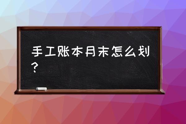 手工记账明细账怎么记 手工账本月末怎么划？