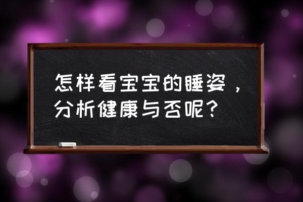 婴儿式睡姿代表什么 怎样看宝宝的睡姿，分析健康与否呢？