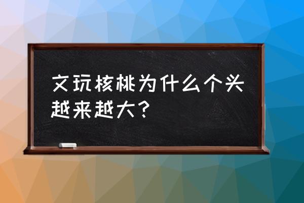 彩麒麟怎样养才能变红 文玩核桃为什么个头越来越大？