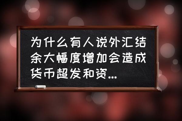 外汇占款缺点 为什么有人说外汇结余大幅度增加会造成货币超发和资产市场生成泡沫？