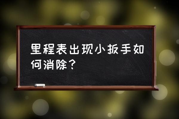 仪表盘上出现扳手怎么解除 里程表出现小扳手如何消除？