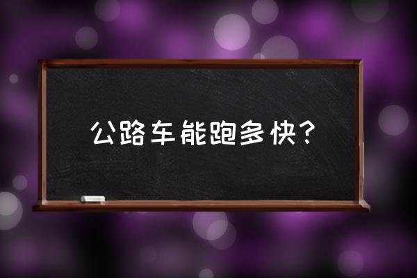 怎么终止四轮巨兽任务 公路车能跑多快？