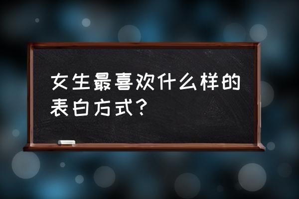 哈弗f7备胎多少钱 女生最喜欢什么样的表白方式？