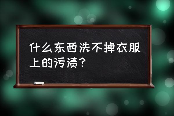 衣服有樱桃汁怎么去除 什么东西洗不掉衣服上的污渍？