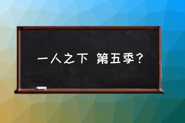 一人之下怎么和好友单挑 一人之下 第五季？