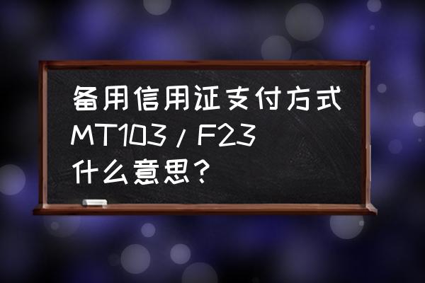 mt103电汇格式怎么写 备用信用证支付方式MT103/F23什么意思？