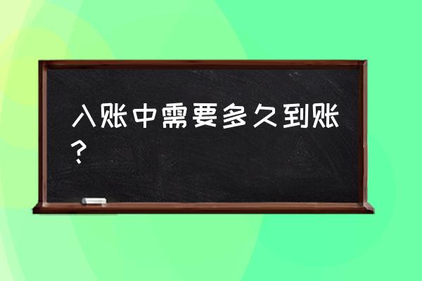 支付结算金额是指进账还是入账 入账中需要多久到账？