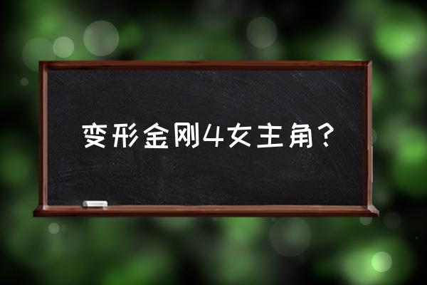 变形金刚4手游 变形金刚4女主角？