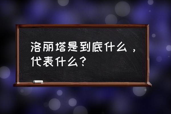 装扮少女第12关洛丽塔茶话会 洛丽塔是到底什么，代表什么？