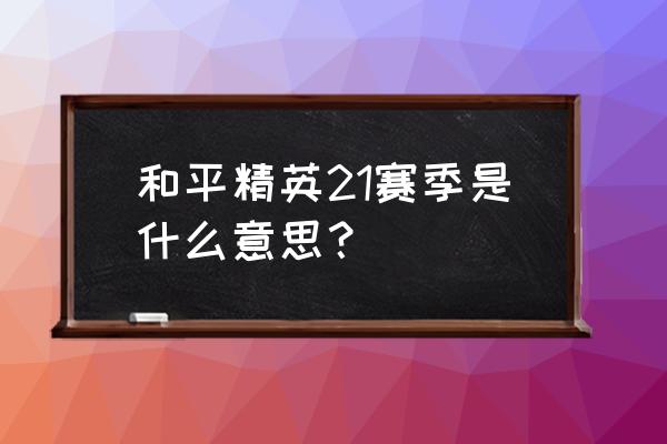 猫耳少女手绘画教程 和平精英21赛季是什么意思？