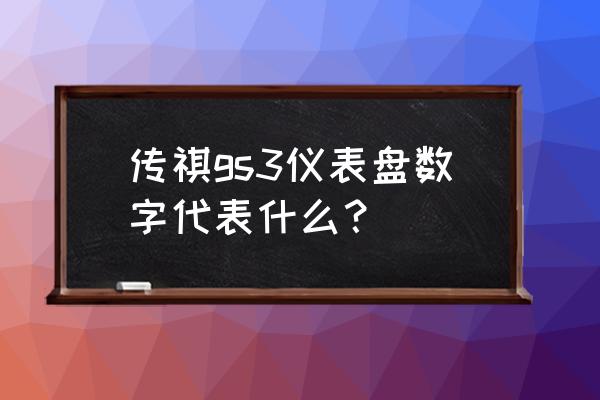 广汽传祺gs3仪表盘图片及价格大全 传祺gs3仪表盘数字代表什么？