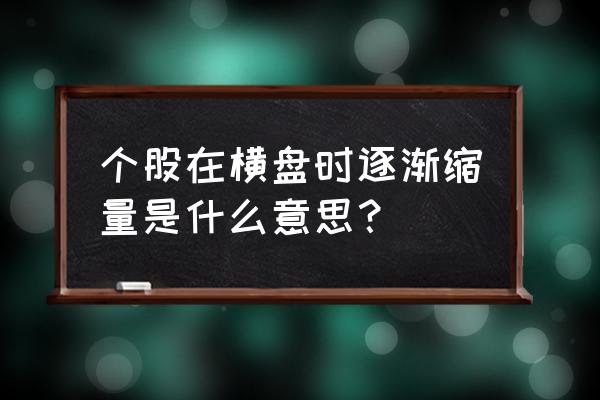 横盘后突破形成三角形 个股在横盘时逐渐缩量是什么意思？