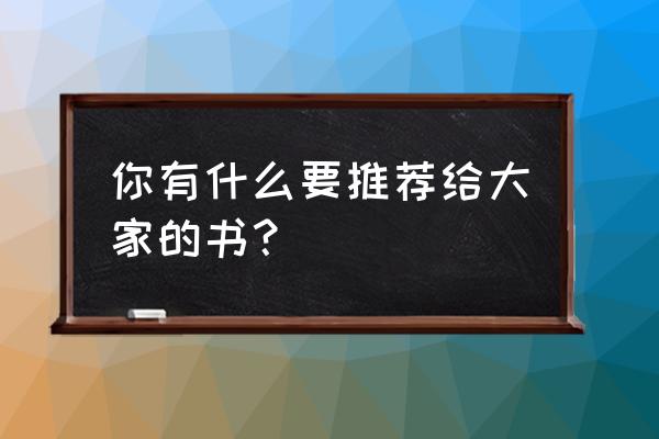 地平线绝招怎么用 你有什么要推荐给大家的书？