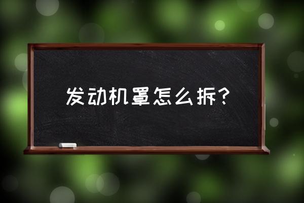 汽车发动机电脑板外壳怎么拆开 发动机罩怎么拆？